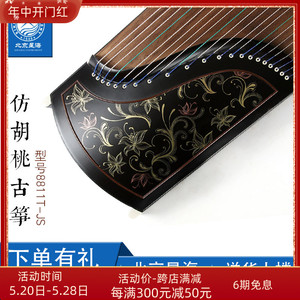 北京星海古筝乐器专业演奏胡桃木古筝黑檀色金色年华图案8811T-JS