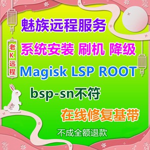 魅族刷机21系.20系.18系.17系16系.Pro7远程ROOT装Magisk调试框架