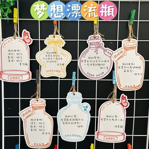 班级儿童梦想漂流瓶小学生幼儿园许心愿望目标卡diy教室装饰卡纸