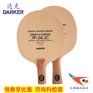 北京航天乒乓 达克Darker 7P-2A.3C 乒乓底板碳素乒乓球拍底板