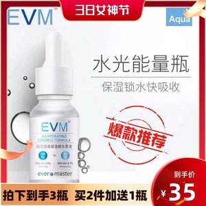 （35元3瓶）EVM玻尿酸保湿原液补水收缩毛孔肌底液面部精华液