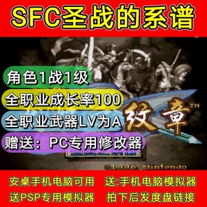 SFC火焰纹章圣战系谱修改版，PC手机和PSP都可以用。