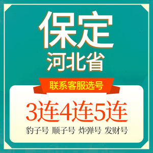 河北保定联通手机选号好号靓号吉祥电话号码卡5G本地全国通用