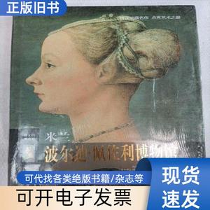 米兰波尔迪·佩佐利博物馆 （全新未拆封 硬精装版） [意]玛