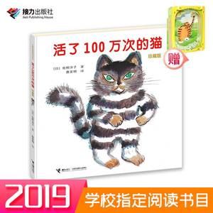 【赠纸质拼插1个】活了100万次的猫小学生五年级共读经典佐野洋子一百万少儿绘本图画故事书漫画亲子共读启蒙睡前故事书籍