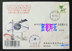 天链一号05卫星发射纪念封西昌航天集邮研究会原地首日实寄封