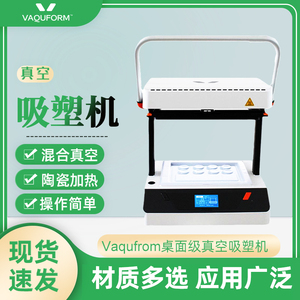 Vaquform真空热吸塑机桌面级全自动PVC小型热压成型机3D建模机