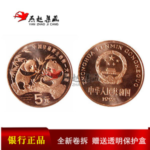 中国珍稀野生动物流通币纪念币 1993年大熊猫纪念币