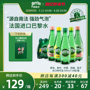 Perrier/巴黎水法国进口饮用矿泉水0糖含气气泡水500ml*24瓶整箱