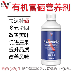 施地佳农用螯合有机富硒营养剂含氨基酸水溶肥料水稻小麦茶叶面肥