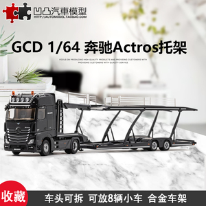 收藏奔驰Actros 双层托架拖板GCD1:64拖挂车货车卡车仿真汽车模型