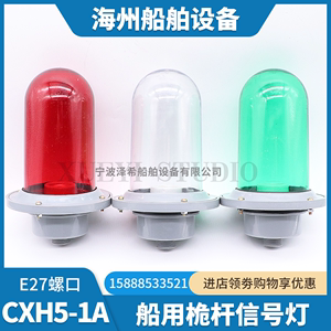 船用塑料桅顶信号灯CXH5-1A防水桅杆航行灯罩红绿透明照明桅顶灯