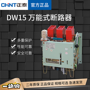 正泰 DW15万能断路器DW15-630A1000A1600A热磁电磁框架空气开关