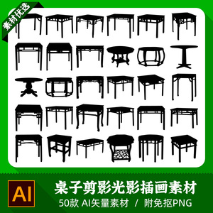 中国风仿古典实木圆桌条型餐桌子家具剪影光影设计AI矢量PNG素材