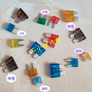 原装进口汽车保险片保险丝车用插片迷你小号中号 汽车保险插片