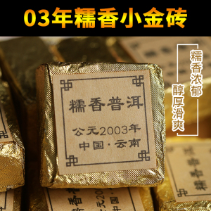 03年糯米香普洱茶熟茶小沱茶浓香云南糯香小金砖陈年普洱茶叶500g