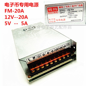 辉玛飞马FM-20A 12V20A 5V5A电子币专用电源盒游戏机口红机售货机