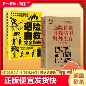 正版速发 2册遇险自救自我防卫野外生存大全集遇险自救 户外家庭意外急救旅行旅游登山遇险安全自救指南图解荒野求生结绳实用手册