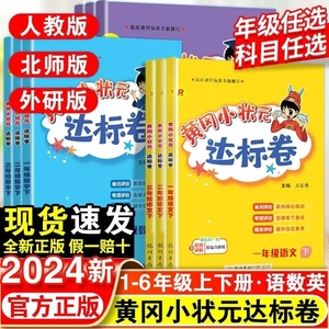 2024春新版黄冈小状元达标卷一二三年级四五六上下册语文数学英语人教版单元全优试卷测试卷全套期末冲刺100分黄岗同步练作文作业