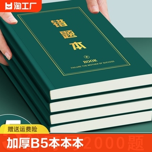 错题本初中生专用数学英语纠错本高中生加厚b5笔记本本子错题整理神器小学生改错本记事本记录大学生封面内页