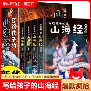 写给孩子的山海经小学生版彩绘原著正版全4册二三四年级课外阅读原文注释8-12岁神话民间故事异兽图册话图解三海经校注漫画故事书