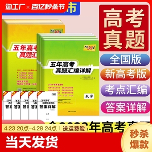 天利38套2024新高考数学五年高考真题汇编详解高中数学语文英语物理化学生物政治历史地理一轮二轮复习高考必刷题真题总复习全国卷