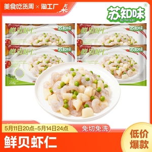 苏知味鲜贝虾仁250gX4包  方便私房菜冷冻水产半成品菜