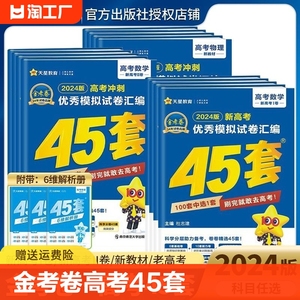 2024金考卷高考45套模拟试卷汇编数学英语物理化学2023新高考模拟卷真题卷必刷卷高三一轮总复习资料天星教育高中全国归纳理综地理