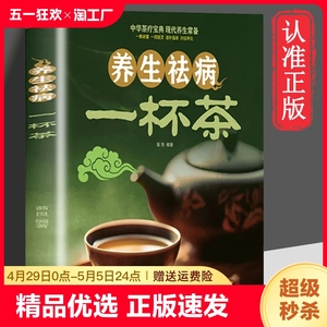 正版速发养生祛病一杯茶中医茶疗偏方保健茶谱简单实用健康养生茶饮补气血美容养颜对症配方饮泡方法功效大全书籍ww注音版