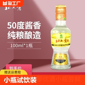 北大仓部优酒 50度 酱香型 100ml*1瓶 小瓶试饮 纯粮酱香口粮酒