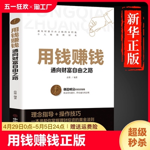 抖音同款 用钱赚钱正版 张磊财富自由之路思维方法和道路书理财书籍个人理财基金学金融类聪明的投资者经济股票入门基础知识