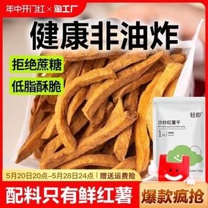 沙炒红薯干非油炸农家0无糖精无添加即食紫薯地瓜番薯条酥脆解馋