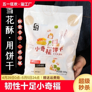 小奇福饼干雪花酥原材料台湾风味牛轧小圆纽扣饼干棉花糖烘焙专用
