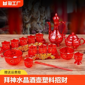 拜神水晶酒壶酒杯塑料茶杯茶壶财神招财酒杯红色碗筷敬茶杯摆件
