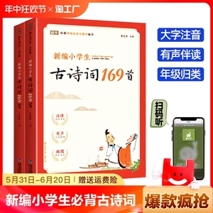 新编小学生必背古诗词169首一年级二年级五三四年级小学通用75+80唐诗大全70人教版大全集文言文3全套适用部编版129篇小古文100课