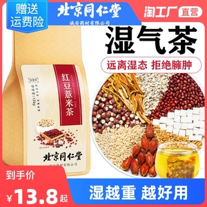 北京同仁堂红豆薏米茶赤小豆芡实茯苓湿气茶重去男女性养生花茶包