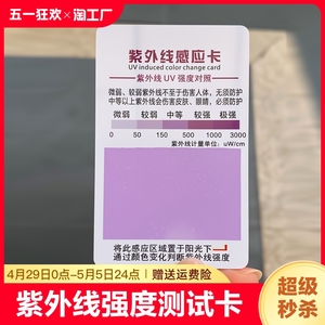 紫外线测试卡强度指示卡防晒衣肤品汽车膜防晒霜UV试纸检测感应卡