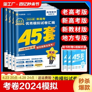 金考卷2024新高考45套模拟卷特快专递数学语文英语物理化学生物政治历史地理真题一轮二轮总复习必刷卷浙江广东江苏老高考全国卷