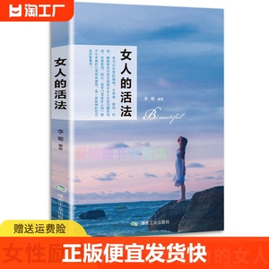 女人的活法正版 正版吸引力法则做个刚刚好美丽优雅有魅力的女人书籍正品一夜长大三十岁一切刚刚开始经管励志女