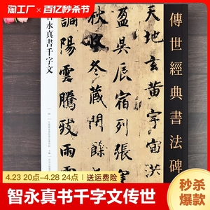 智永真书千字文 传世经典书法碑帖智永楷书智勇千字文楷书字帖正楷临慕字贴毛笔书法字帖智勇和尚千字文字卡可撕单页原大字帖河北