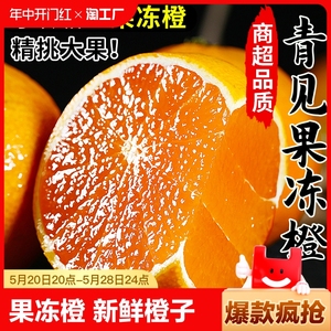 青见果冻橙新鲜橙子10斤水果当季整箱橘子四川大果桔子官方旗舰店