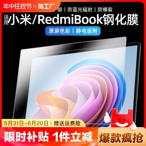 适用RedmiBook14贴膜小米pro14寸2023屏幕膜防蓝光16电脑15E钢化红米pro16笔记本air13.3防窥Xiaomi保护G Pro