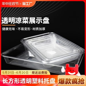 长方形透明塑料托盘熟食卤菜凉菜盘食品商用盘子长方形方盘展示盘