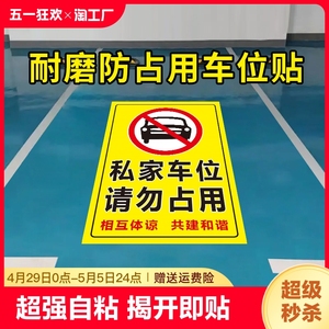 私家车位停车牌私人请勿占用标识自粘贴地贴防堵门口门前区域车库门前严禁停车反光贴纸禁止停车警示牌防水