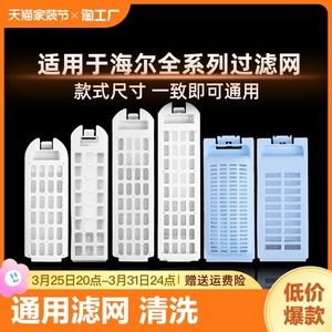 海尔洗衣机过滤网盒通用双动力滚筒全自动波轮槽内网袋配件大全