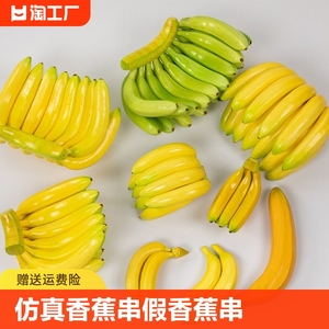 仿真香蕉串假芭蕉模型仿真水果超市橱柜摆设装饰品道具摆件