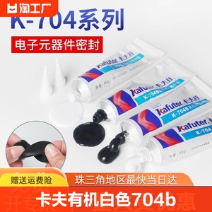 卡夫特有机硅胶k-704白色胶水704b黑色环保中性防水耐高温密粘接