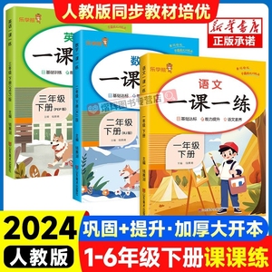 2024春一课一练小学一二三四五六年级下册语文数学英语全套人教版课本作业本练习题资料书课课练同步训练同步练习册阅读一年级短文