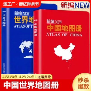 新编世界地图册+中国地图册全套2册 便携全国旅游地图册世界地理初中高中地理世界地图册地形版分国系列各省地图册成人