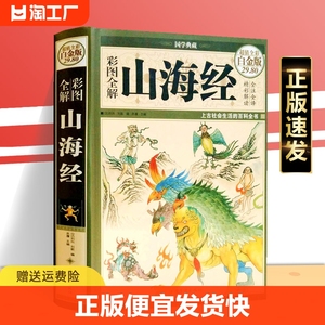 正版速发 彩图全解山海经 国学典藏丛书 上古历史地理百科全书中国古典文学志怪神话故事青少年国学古籍普及读物 上古三大奇书